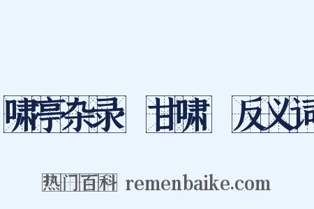 啸亭杂录·甘啸嵒反义词是什么意思的图片